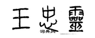 曾慶福王忠靈篆書個性簽名怎么寫