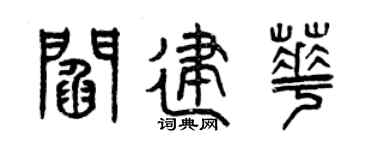 曾慶福閻建華篆書個性簽名怎么寫
