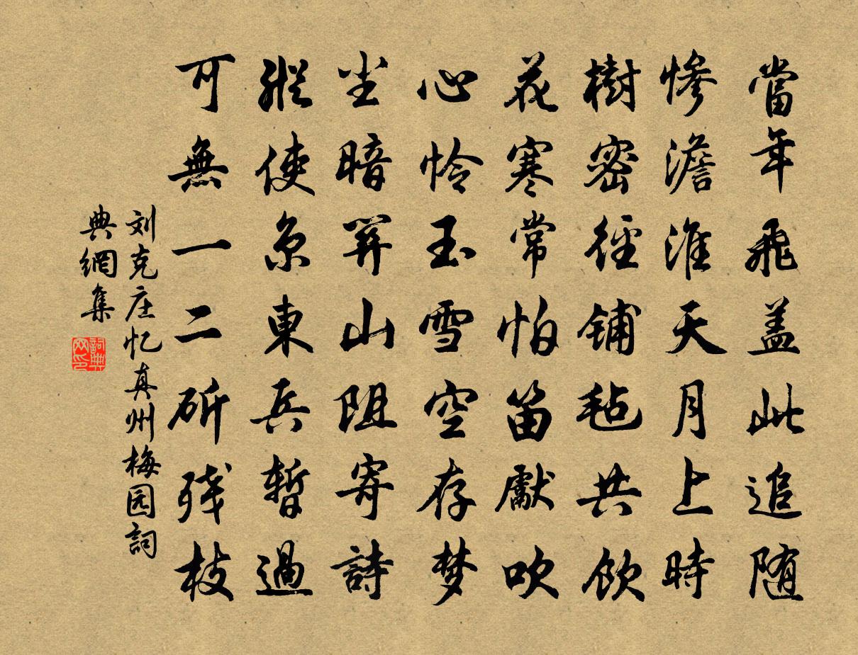 劉克莊憶真州梅園書法作品欣賞