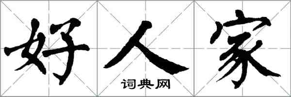 翁闓運好人家楷書怎么寫