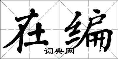 翁闓運在編楷書怎么寫