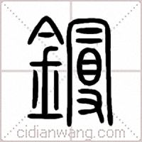 鏝篆書