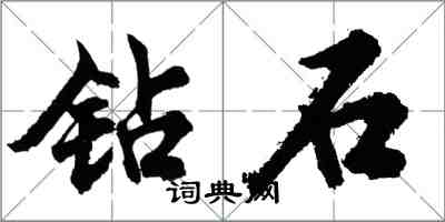 胡問遂鑽石行書怎么寫