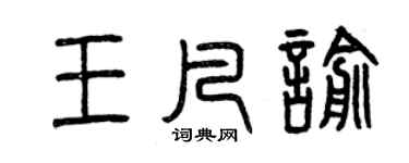 曾慶福王凡喻篆書個性簽名怎么寫