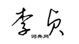 梁錦英李貞草書個性簽名怎么寫