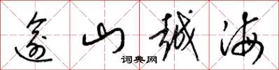 梁錦英逾山越海草書怎么寫