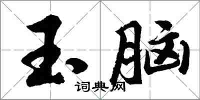 胡問遂玉腦行書怎么寫