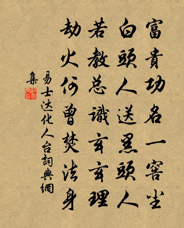 易士達化人台書法作品欣賞