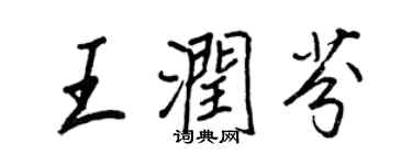 王正良王潤芬行書個性簽名怎么寫