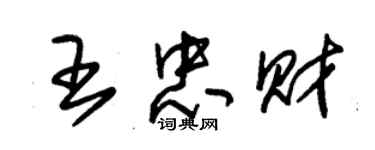 朱錫榮王忠財草書個性簽名怎么寫