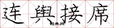 龐中華連輿接席楷書怎么寫