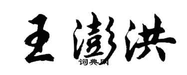 胡問遂王澎洪行書個性簽名怎么寫