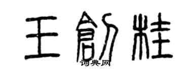 曾慶福王創桂篆書個性簽名怎么寫
