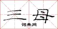 范連陞三母隸書怎么寫