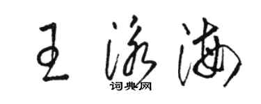 駱恆光王泳海草書個性簽名怎么寫