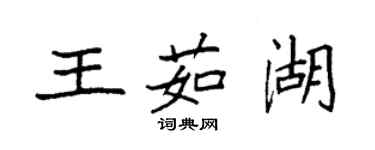 袁強王茹湖楷書個性簽名怎么寫