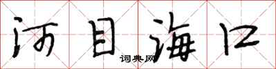段相林河目海口行書怎么寫
