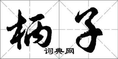 胡問遂柄子行書怎么寫