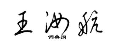 梁錦英王汝航草書個性簽名怎么寫