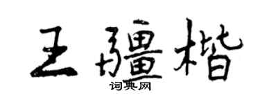 曾慶福王疆楷行書個性簽名怎么寫
