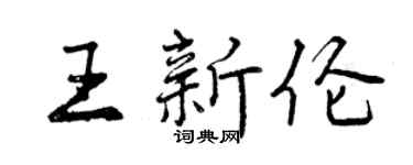 曾慶福王新倫行書個性簽名怎么寫