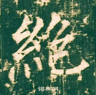 柳公權神策軍碑中絕的寫法