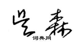 朱錫榮吳森草書個性簽名怎么寫
