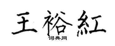 何伯昌王裕紅楷書個性簽名怎么寫