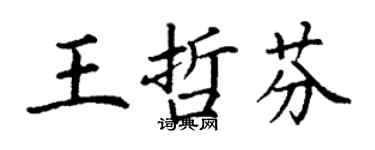 丁謙王哲芬楷書個性簽名怎么寫