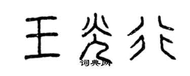 曾慶福王光行篆書個性簽名怎么寫