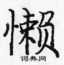 龐中華寫的硬筆楷書懶