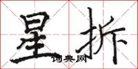 駱恆光星拆楷書怎么寫