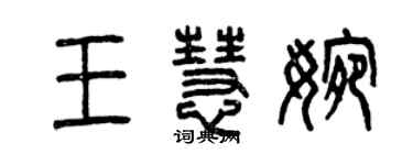 曾慶福王慧婉篆書個性簽名怎么寫