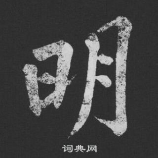 黃庭堅劉明仲墨竹賦中明的寫法