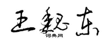 曾慶福王魏東草書個性簽名怎么寫