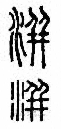 金石大字典的篆刻印章洴