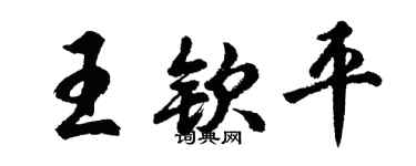 胡問遂王欽平行書個性簽名怎么寫