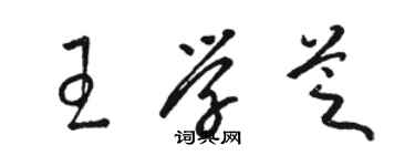 駱恆光王學芝草書個性簽名怎么寫