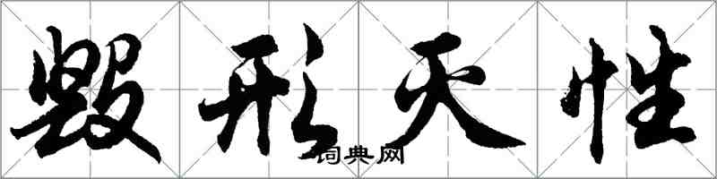 胡問遂毀形滅性行書怎么寫