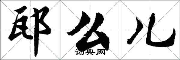 胡問遂邷么兒行書怎么寫