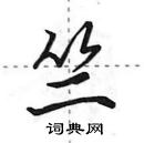 田英章寫的硬筆行書竺