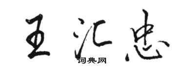 駱恆光王匯忠行書個性簽名怎么寫