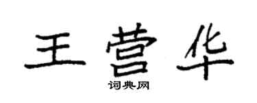 袁強王營華楷書個性簽名怎么寫