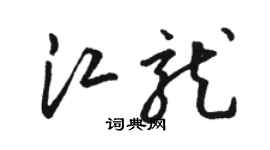 駱恆光江龍草書個性簽名怎么寫