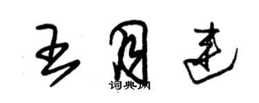 朱錫榮王月連草書個性簽名怎么寫