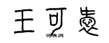 曾慶福王可愛篆書個性簽名怎么寫