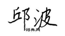 王正良邱波行書個性簽名怎么寫