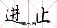 荊霄鵬進止行書怎么寫
