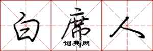 荊霄鵬白席人行書怎么寫