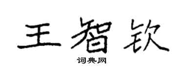 袁強王智欽楷書個性簽名怎么寫